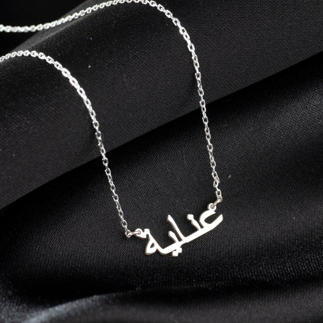 Mein arabisches Namenshalsband - Personalisierte arabische Namenshalskette